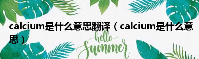 calcium是什么意思翻译（calcium是什么意思）