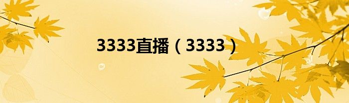 3333直播（3333）