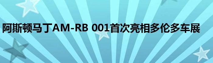 阿斯顿马丁AM-RB 001首次亮相多伦多车展