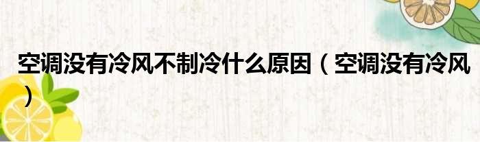 空调没有冷风不制冷什么原因（空调没有冷风）