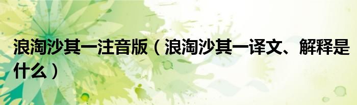 浪淘沙其一注音版（浪淘沙其一译文、解释是什么）