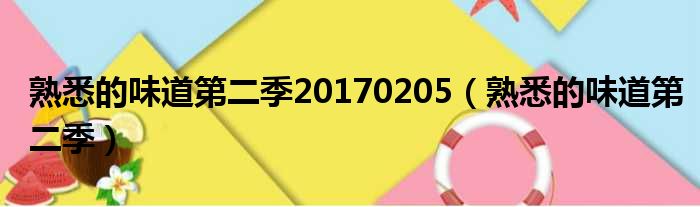 熟悉的味道第二季20170205（熟悉的味道第二季）