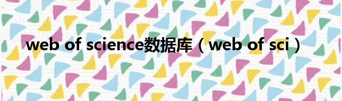 web of science数据库（web of sci）