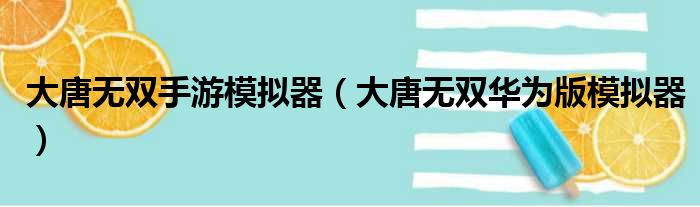 大唐无双手游模拟器（大唐无双华为版模拟器）