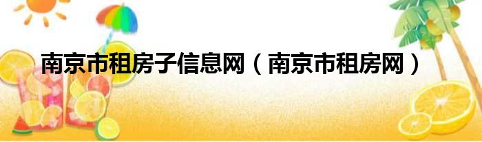 南京市租房子信息网（南京市租房网）