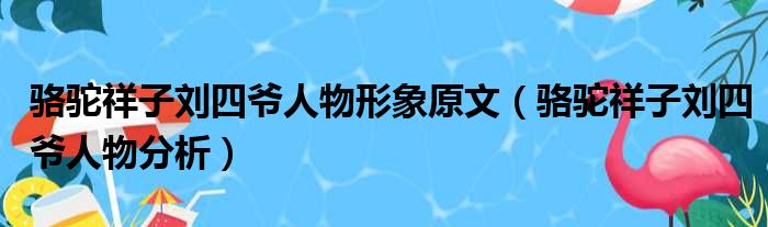 骆驼祥子刘四爷人物形象原文（骆驼祥子刘四爷人物分析）