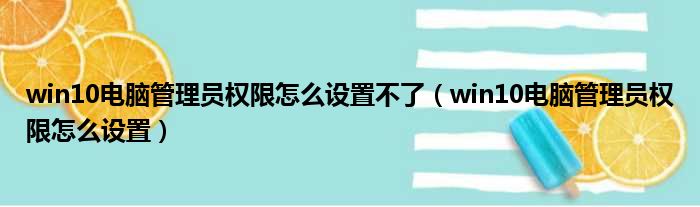 win10电脑管理员权限怎么设置不了（win10电脑管理员权限怎么设置）