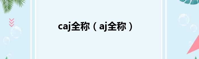 caj全称（aj全称）