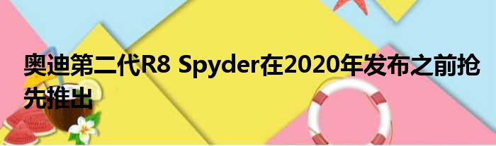 奥迪第二代R8 Spyder在2020年发布之前抢先推出