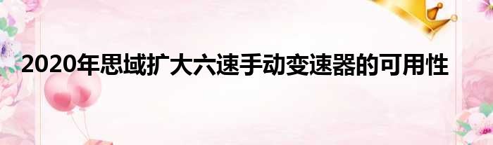 2020年思域扩大六速手动变速器的可用性