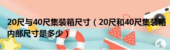 20尺与40尺集装箱尺寸（20尺和40尺集装箱内部尺寸是多少）