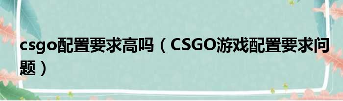 csgo配置要求高吗（CSGO游戏配置要求问题）