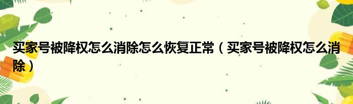 买家号被降权怎么消除怎么恢复正常（买家号被降权怎么消除）