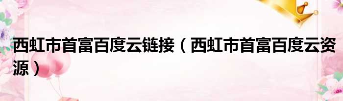 西虹市首富百度云链接（西虹市首富百度云资源）