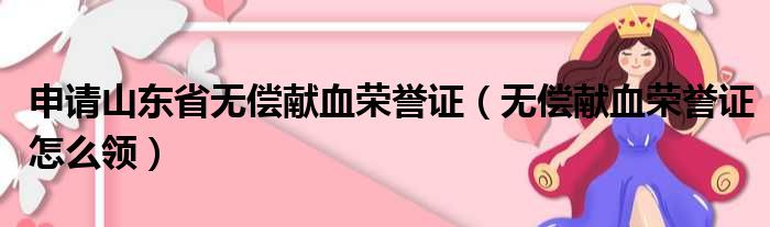 申请山东省无偿献血荣誉证（无偿献血荣誉证怎么领）