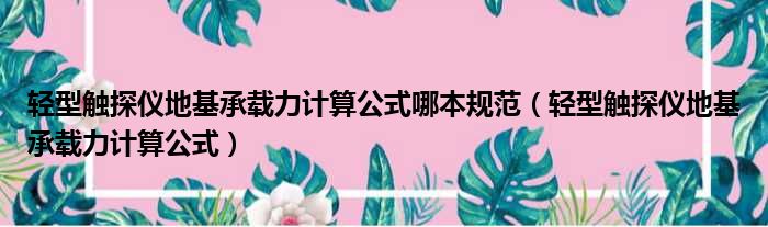 轻型触探仪地基承载力计算公式哪本规范（轻型触探仪地基承载力计算公式）