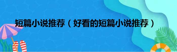 短篇小说推荐（好看的短篇小说推荐）