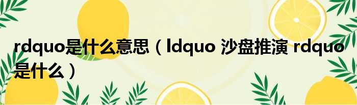 rdquo是什么意思（ldquo 沙盘推演 rdquo 是什么）