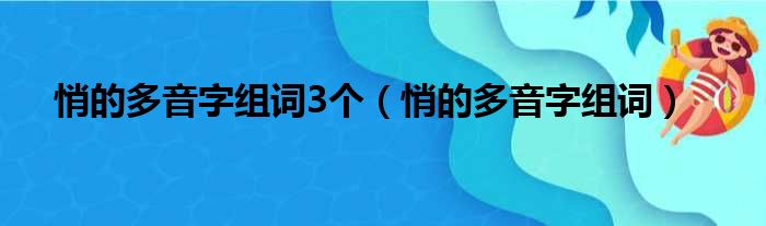 悄的多音字组词3个（悄的多音字组词）