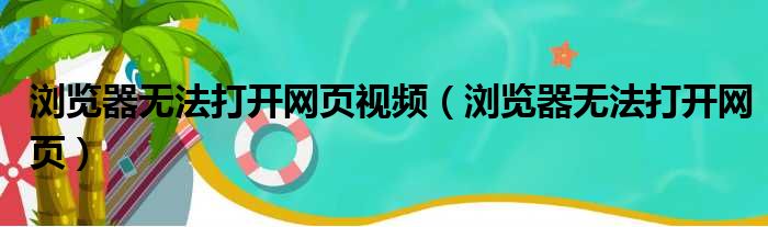 浏览器无法打开网页视频（浏览器无法打开网页）