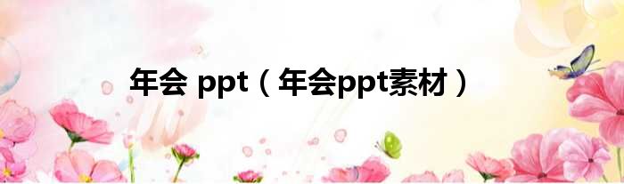 年会 ppt（年会ppt素材）