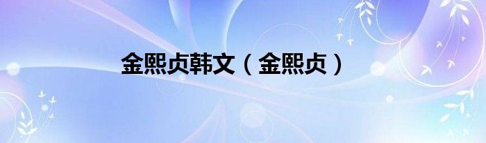 金熙贞韩文（金熙贞）