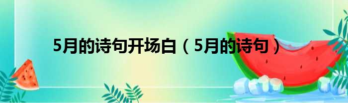 5月的诗句开场白（5月的诗句）