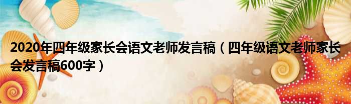 2020年四年级家长会语文老师发言稿（四年级语文老师家长会发言稿600字）