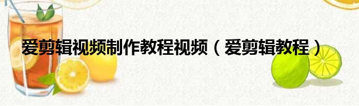 爱剪辑视频制作教程视频（爱剪辑教程）