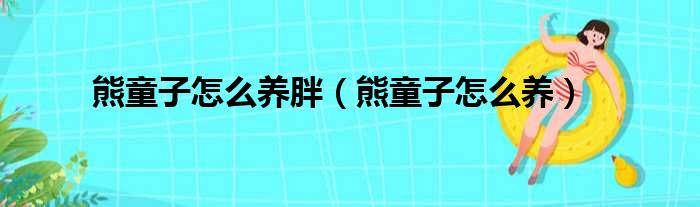 熊童子怎么养胖（熊童子怎么养）