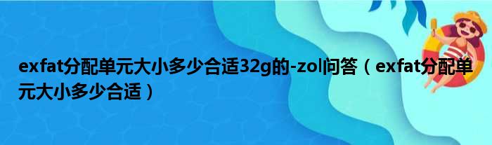 exfat分配单元大小多少合适32g的-zol问答（exfat分配单元大小多少合适）