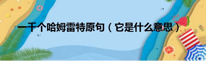 一千个哈姆雷特原句（它是什么意思）