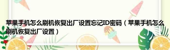 苹果手机怎么刷机恢复出厂设置忘记ID密码（苹果手机怎么刷机恢复出厂设置）