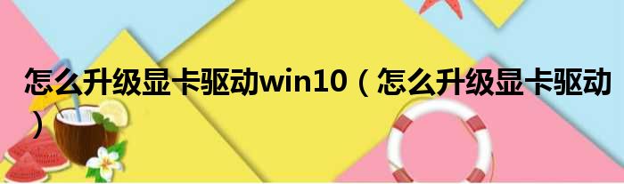 怎么升级显卡驱动win10（怎么升级显卡驱动）