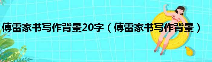 傅雷家书写作背景20字（傅雷家书写作背景）