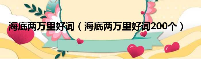 海底两万里好词（海底两万里好词200个）