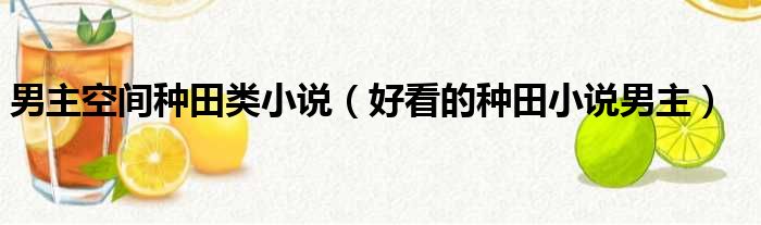 男主空间种田类小说（好看的种田小说男主）