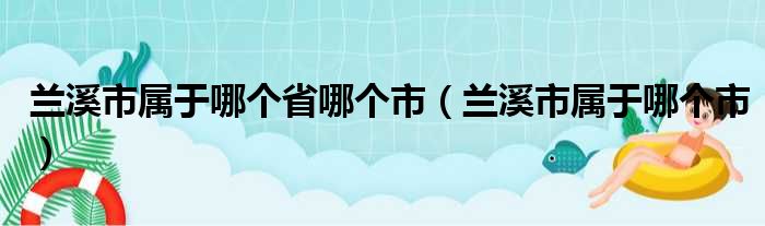 兰溪市属于哪个省哪个市（兰溪市属于哪个市）