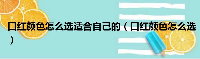 口红颜色怎么选适合自己的（口红颜色怎么选）