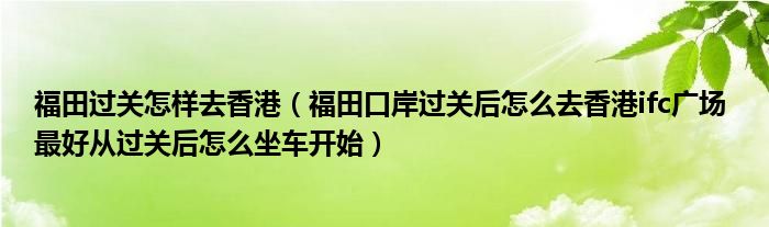 福田过关怎样去香港（福田口岸过关后怎么去香港ifc广场 最好从过关后怎么坐车开始）