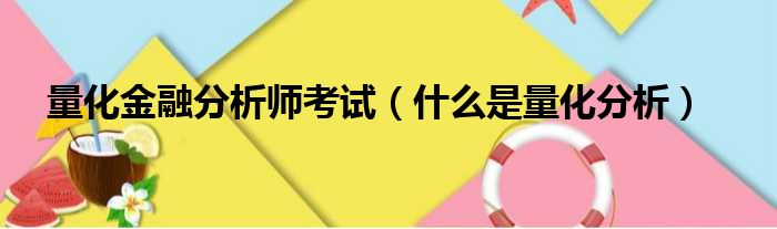 量化金融分析师考试（什么是量化分析）