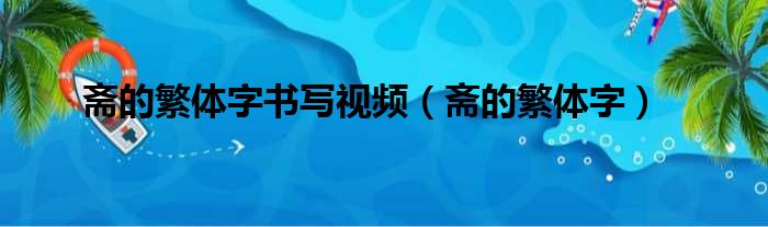 斋的繁体字书写视频（斋的繁体字）