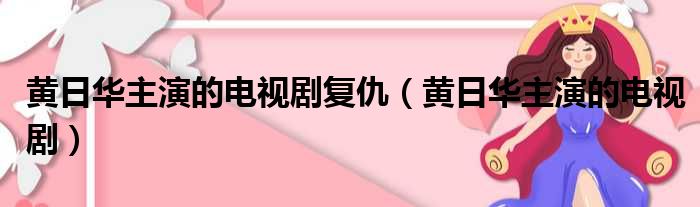 黄日华主演的电视剧复仇（黄日华主演的电视剧）