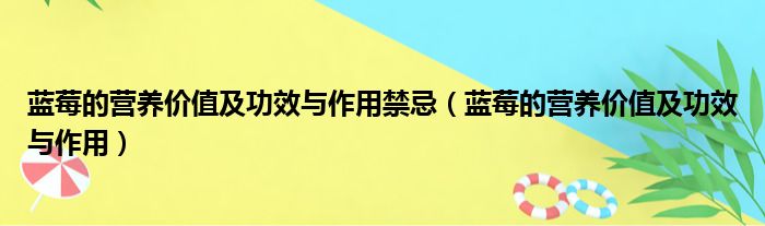 蓝莓的营养价值及功效与作用禁忌（蓝莓的营养价值及功效与作用）