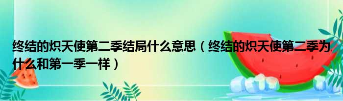 终结的炽天使第二季结局什么意思（终结的炽天使第二季为什么和第一季一样）