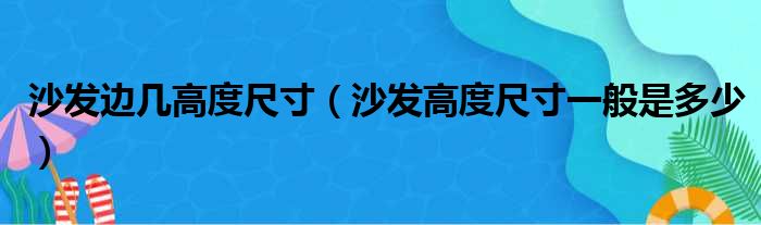 沙发边几高度尺寸（沙发高度尺寸一般是多少）