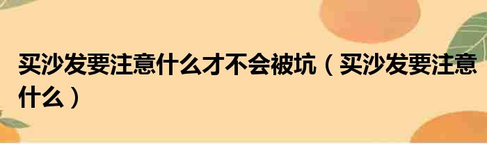 买沙发要注意什么才不会被坑（买沙发要注意什么）