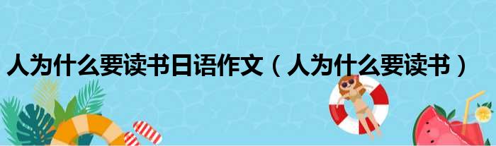 人为什么要读书日语作文（人为什么要读书）