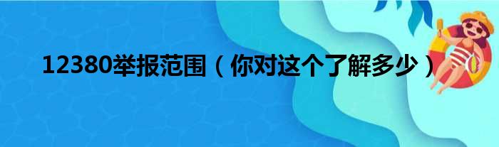 12380举报范围（你对这个了解多少）