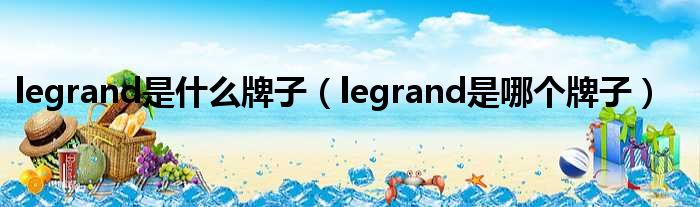 legrand是什么牌子（legrand是哪个牌子）